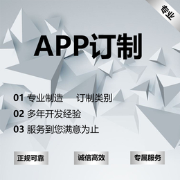 定制app价格是多少郑州开发公司缩略图