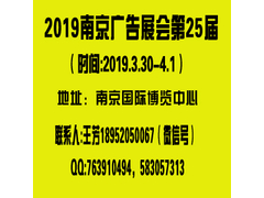 2019南京广告展会（第25届）.jpg