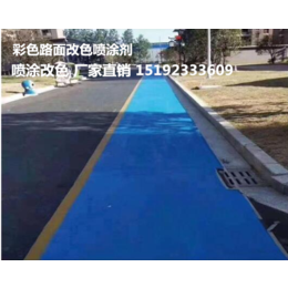湖北荆州彩色路面喷涂剂 沥青路面改色剂 色彩突出