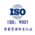 办理ISO9001体系认证多少钱缩略图1