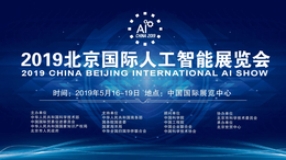 智能新世界2019北京国际人工智能大会5月16至19盛大开幕