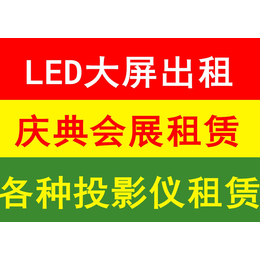 LED大屏背景板租赁北京年会晚会舞台音响灯光租赁