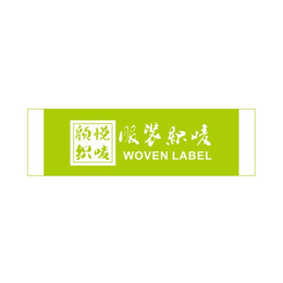 蜀山女装织标订做-女装织标-杭州颜悦服装辅料(查看)