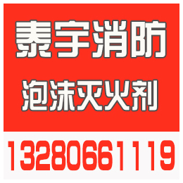 山东泡沫液价格表、威海泡沫液、泰宇消防