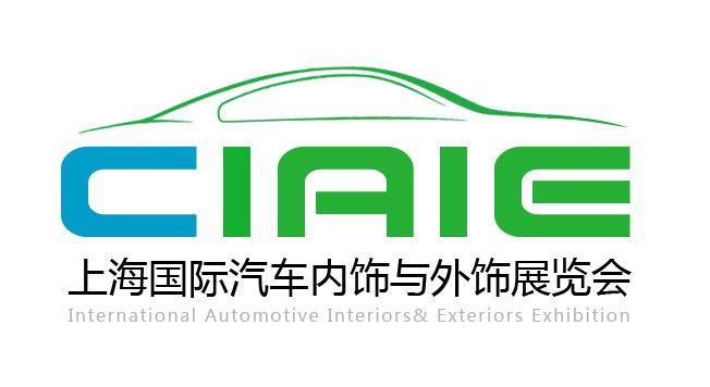 2018第八届中国上海国际汽车内饰与外饰展览会（CIAIE）