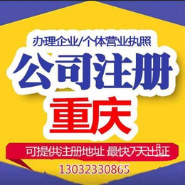 重庆营业执照代理 公司注册低至0元起