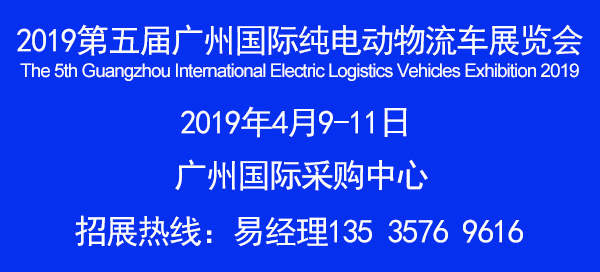 2019广州国际纯电动物流车展览会 4.9-11日