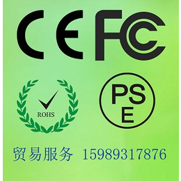CE认证 MSDS FCC 质检认证