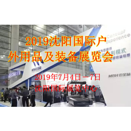 2019沈阳国际户外用品及装备展览会