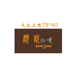 杭州职业装织标订做,职业装织标,杭州颜悦服装辅料