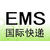 上海浦东EMS商业包裹代理报关全攻略缩略图4