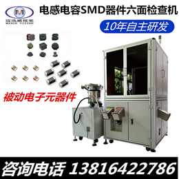 片式电感六面外观检测分选机、上海、六面外观检测分选机