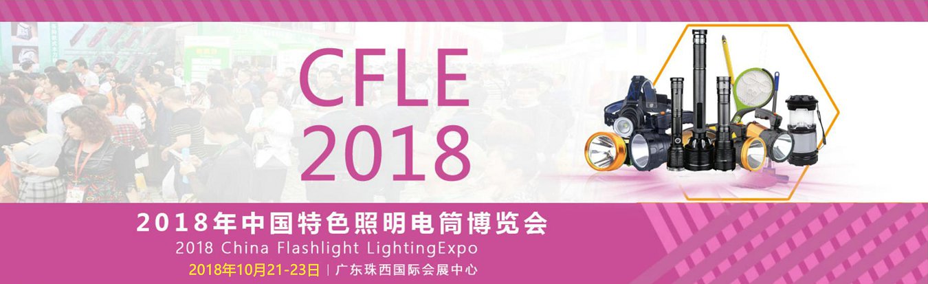 2018年中国特色照明电筒博览会暨小家电商品交易会