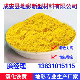 氧化铁黄厂商,徐州氧化铁黄,地彩氧化铁黄厂质量佳