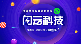 辽宁丹东微信小程序开发闪云科技小程序创业