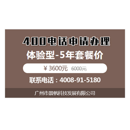 办理400、广州景帆科技(在线咨询)、深州400
