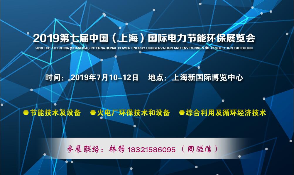 IEST 2019第七届中国（上海）国际电力节能环保展览会