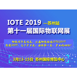 IOTE 2019第十一届国际物联网展--苏州站缩略图
