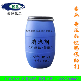 东莞荣协化工RX104聚醚矿物油复配型快速稳定型消泡剂