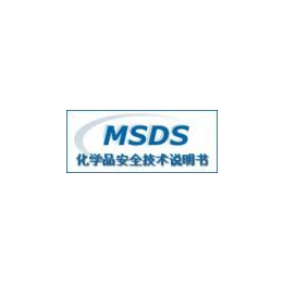 广州市化妆品MSDS报告第三方权办理机构缩略图