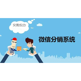 三级微分销是否合法(图)_*分销系统_汕尾*