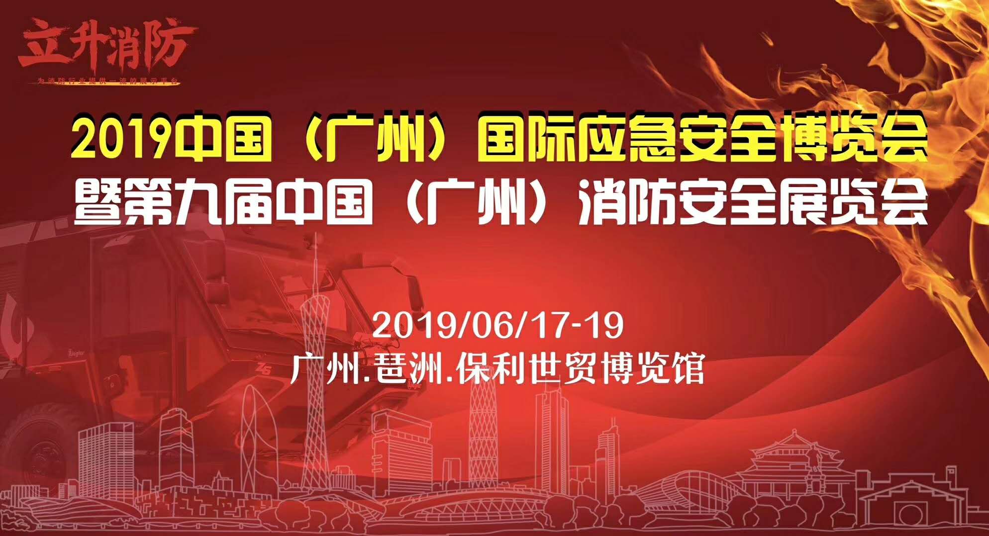 2019广州国际应急安全博览会