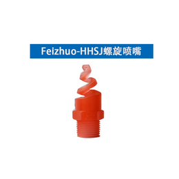 上海斐卓Feizhuo*、H1/4U5060喷嘴、喷嘴