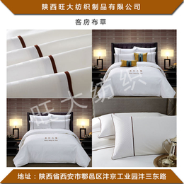 西安酒店床上用品-旺大纺织-宾馆酒店床上用品