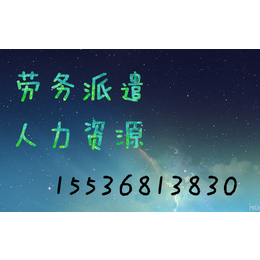 太原省办理劳务派遣人力资源注册相关公司找我呀