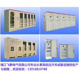 镇江飞繁电气公司、gcs交流低压配电柜、厦门交流低压配电柜