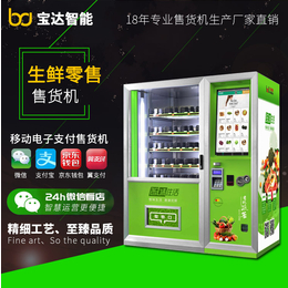 社区生鲜自动售货机 广州宝达智能蔬菜*机