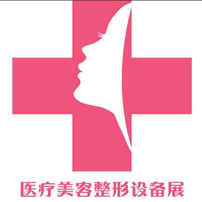 2018中国国际医美展览会、上海医疗美容及整形展会