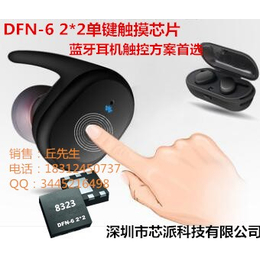 8323丝印触摸芯片DFN6封装蓝牙耳机专方案