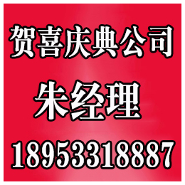 淄博婚庆公司报价_淄博婚庆公司_贺喜庆典公司(查看)