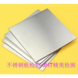 广州不锈钢件检验测试 广州市不锈钢板物理性能检测
