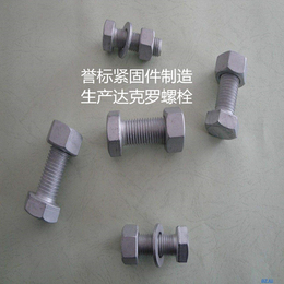 达克罗螺栓   达克罗螺栓表面处理   达克罗螺栓技术要求