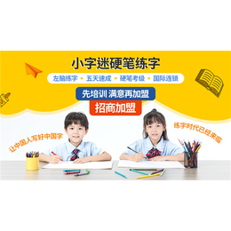 徐州书法加盟-小字迷练字品牌教育-硬笔书法加盟哪个好