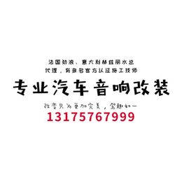 丽水改装汽车音响、丽水光音、****汽车改装音响