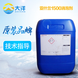 供应厂家现货亚什兰1500气体洗涤用消泡剂