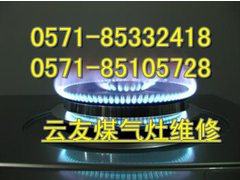 杭州煤气灶维修公司电话