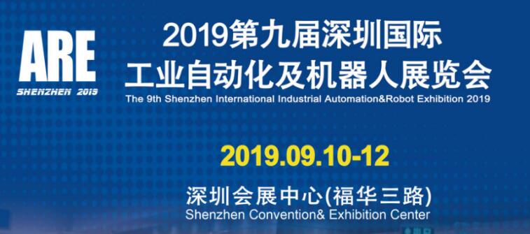 2019第九届深圳国际工业自动化及机器人展览会