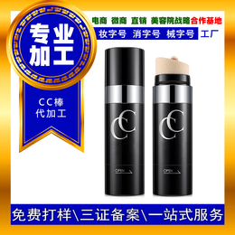 cc棒厂家 cc棒厂家加工气垫CC棒oem贴牌