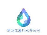 黑龙江省海洋水井工程服务有限公司
