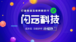 辽宁营口微信小程序开发闪云科技小程序创业缩略图