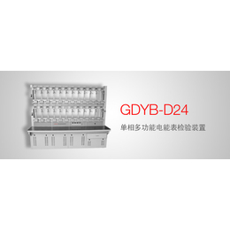GDYB-D24 单相多功能电能表检验装置定制服务