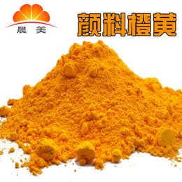 晨美优惠销售橙黄颜料色粉 PP耐候耐迁移色粉 