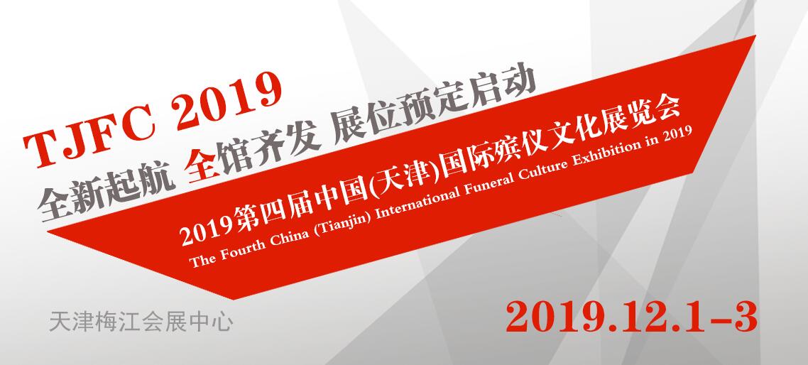 2019第四届华誉东方·中国(天津)国际殡葬设备用品博览会