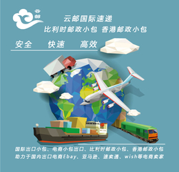 欧洲专线小包 国际经济邮政小包 可走带电带磁产品 香港直飞