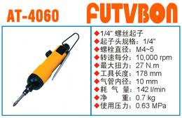台湾FUTVBON装备级气动工具-气动螺丝起子AT-4060