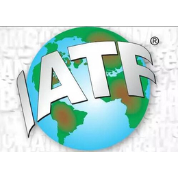 新思维管理、广东IATF16949汽车质量管理体系认证公司